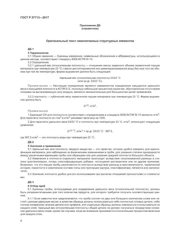 ГОСТ Р  57713-2017, страница 12
