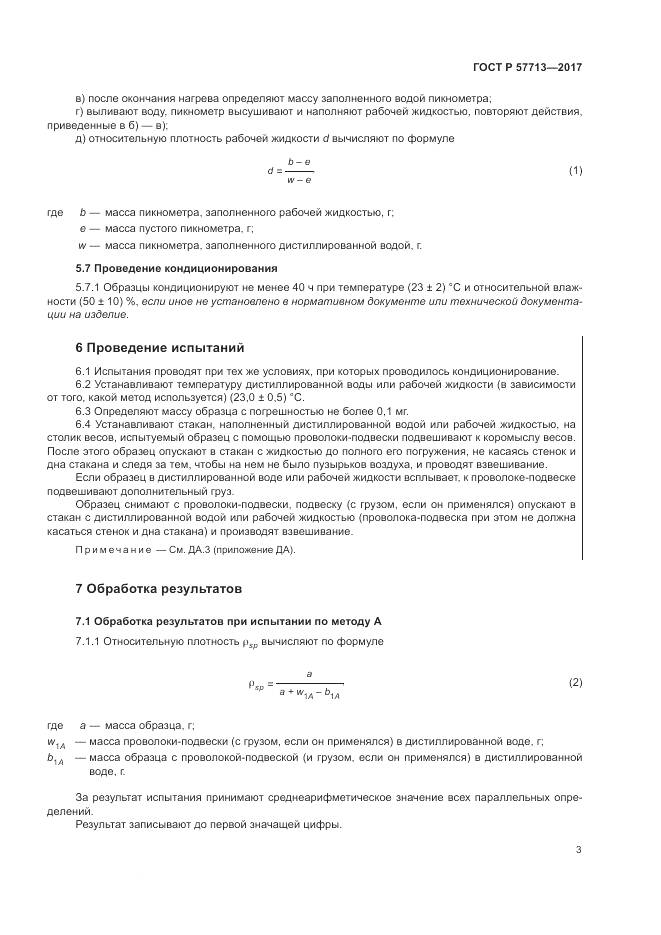 ГОСТ Р 57713-2017, страница 7