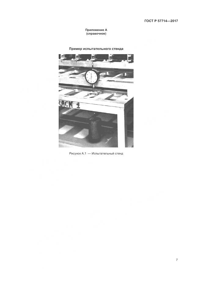 ГОСТ Р 57714-2017, страница 11