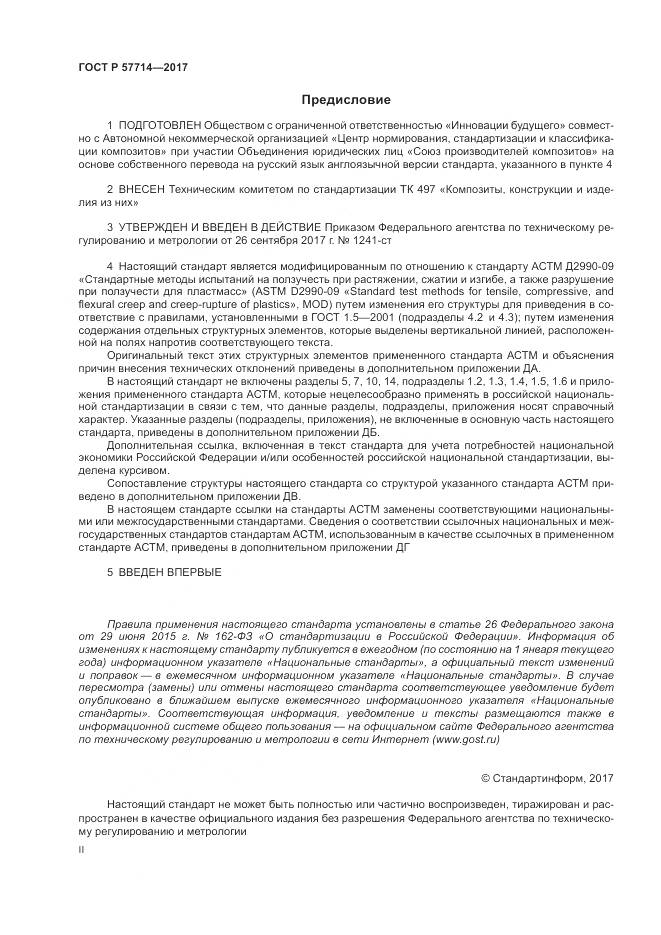 ГОСТ Р 57714-2017, страница 2