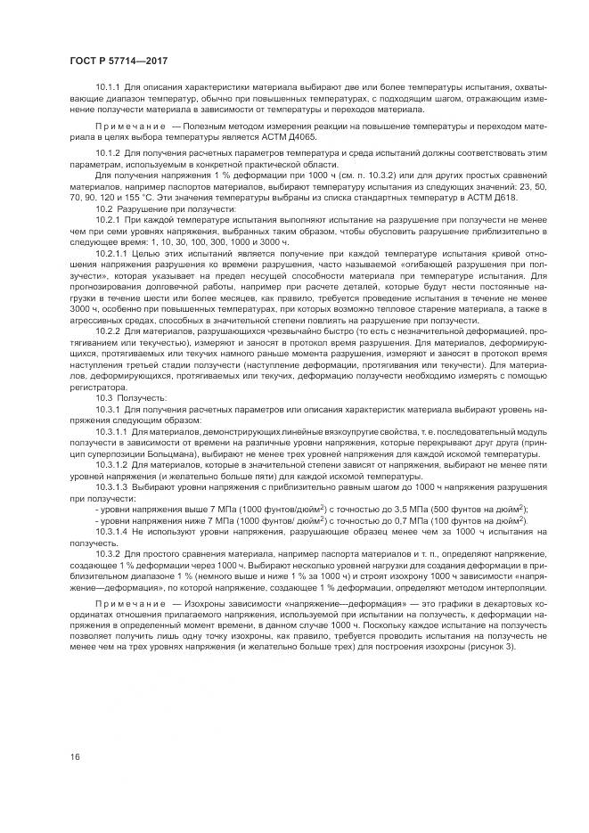 ГОСТ Р 57714-2017, страница 20