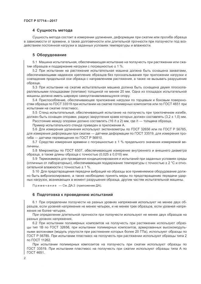 ГОСТ Р 57714-2017, страница 6
