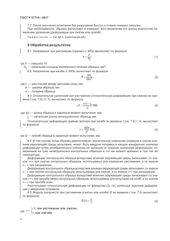 ГОСТ Р 57714-2017, страница 8