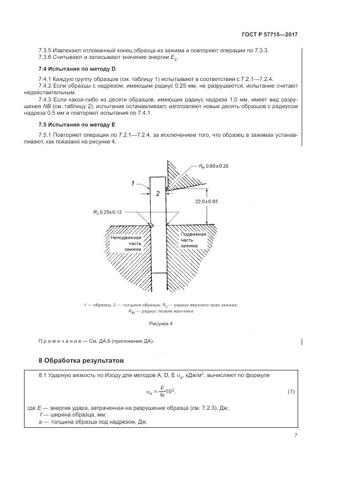ГОСТ Р 57715-2017, страница 11