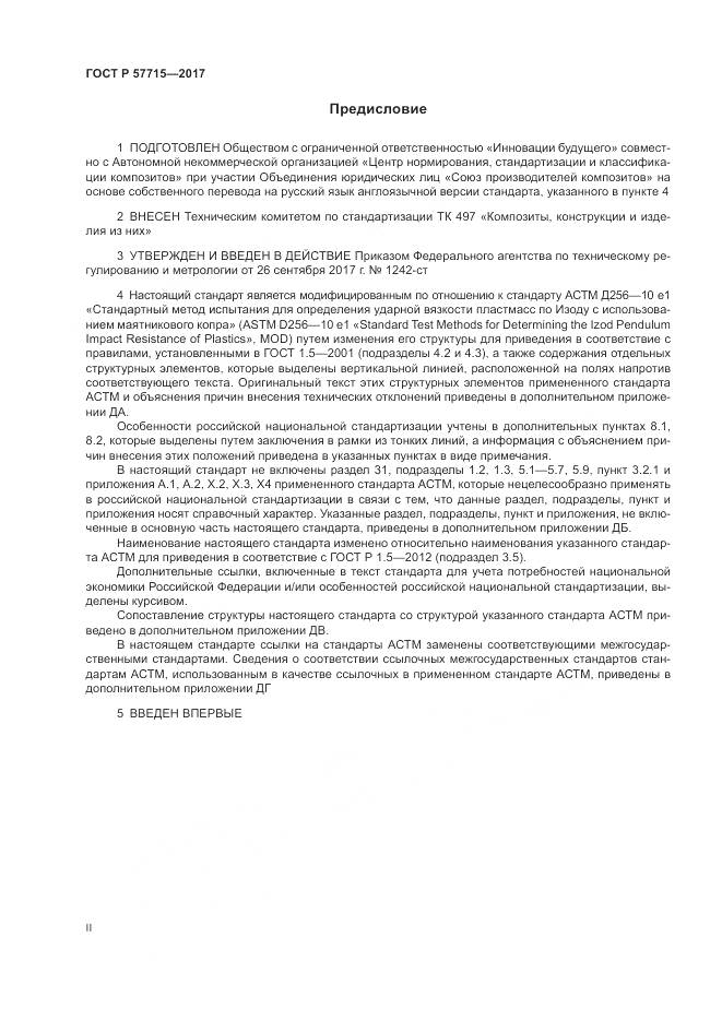 ГОСТ Р 57715-2017, страница 2