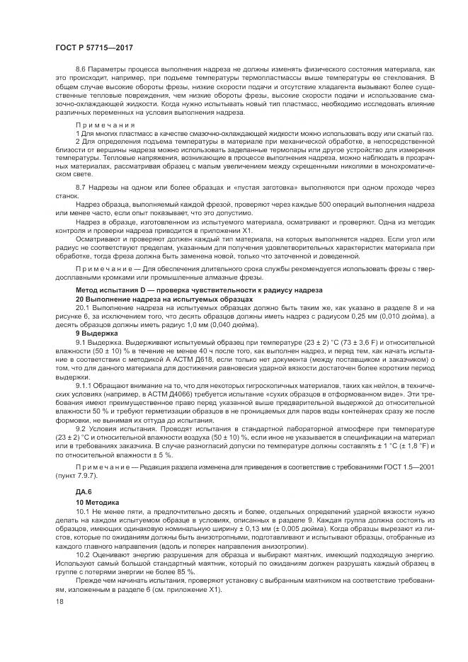 ГОСТ Р 57715-2017, страница 22