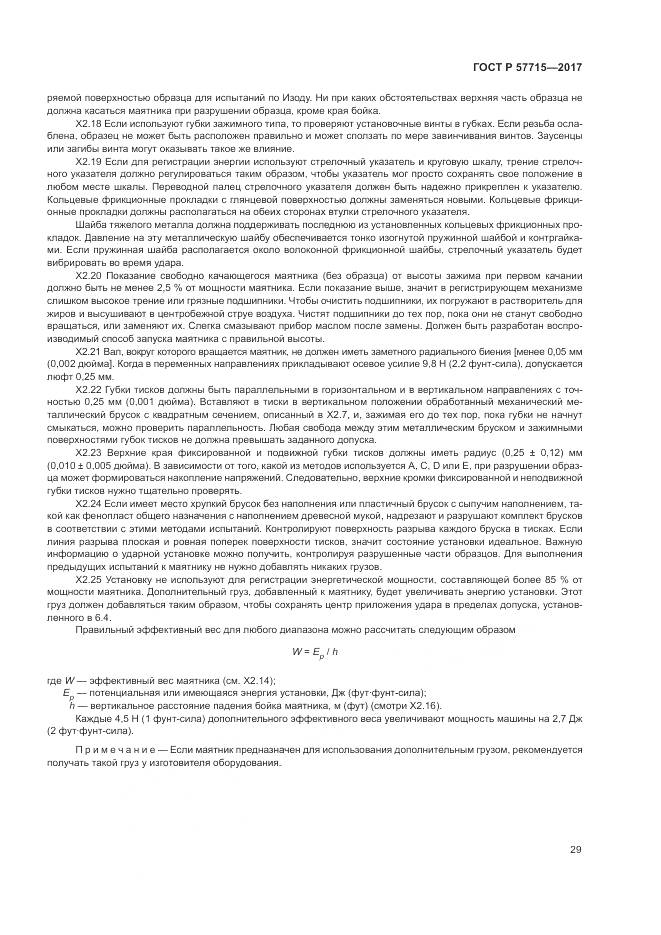 ГОСТ Р 57715-2017, страница 33