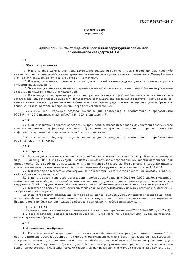 ГОСТ Р 57727-2017, страница 11