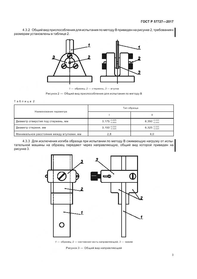 ГОСТ Р 57727-2017, страница 7