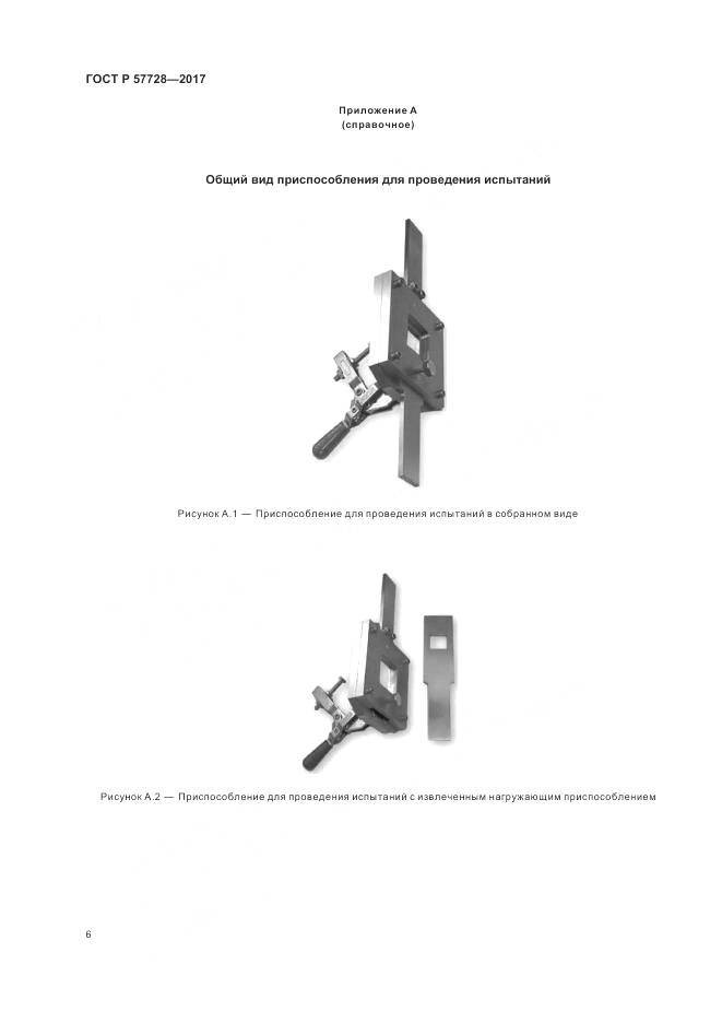 ГОСТ Р 57728-2017, страница 10