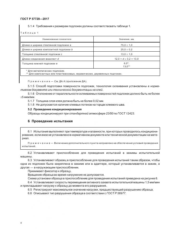 ГОСТ Р 57728-2017, страница 8