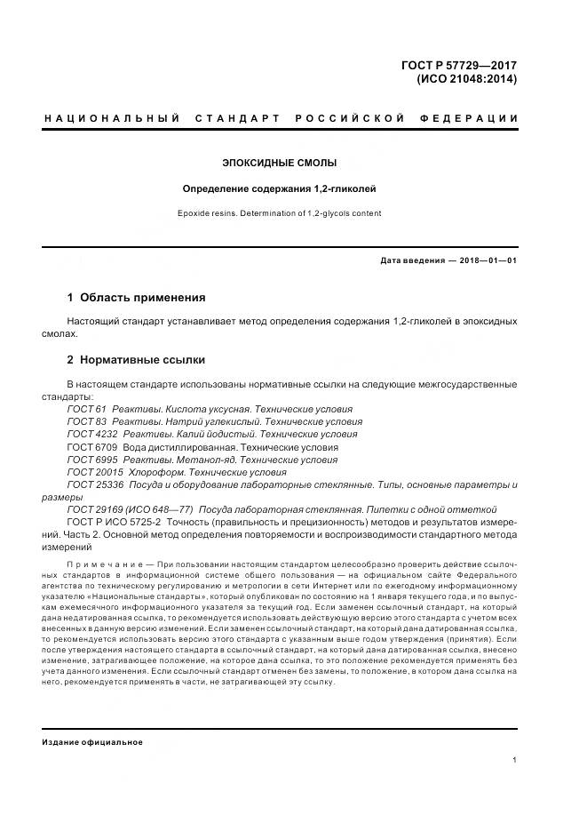 ГОСТ Р 57729-2017, страница 5