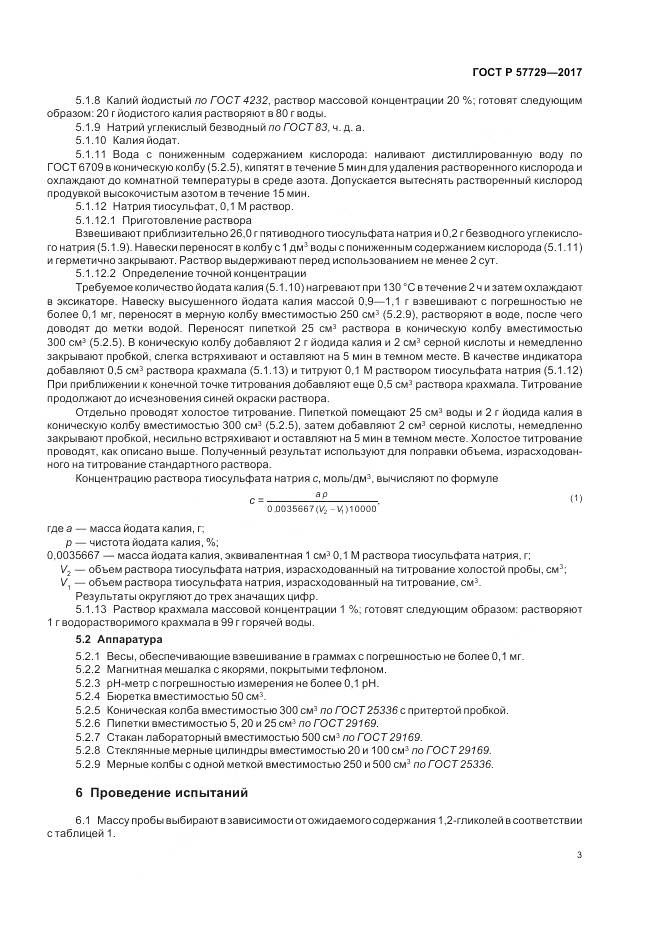 ГОСТ Р 57729-2017, страница 7