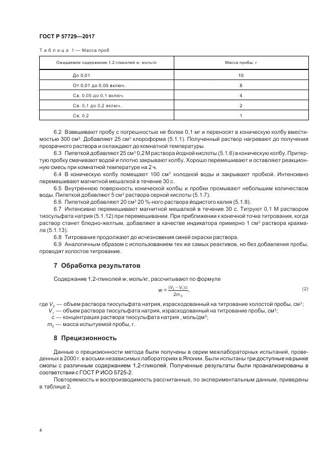 ГОСТ Р 57729-2017, страница 8