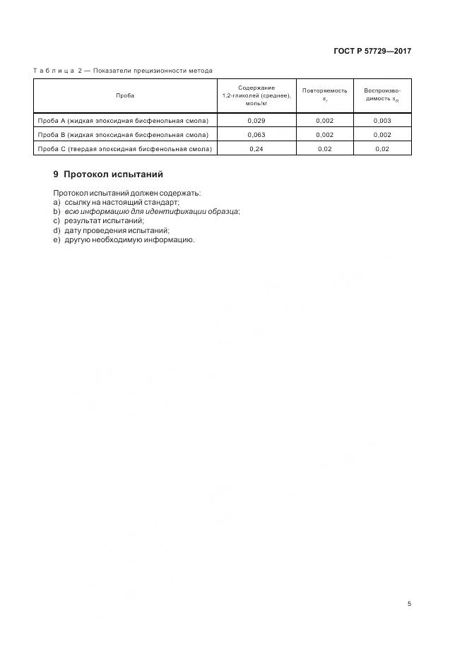 ГОСТ Р 57729-2017, страница 9