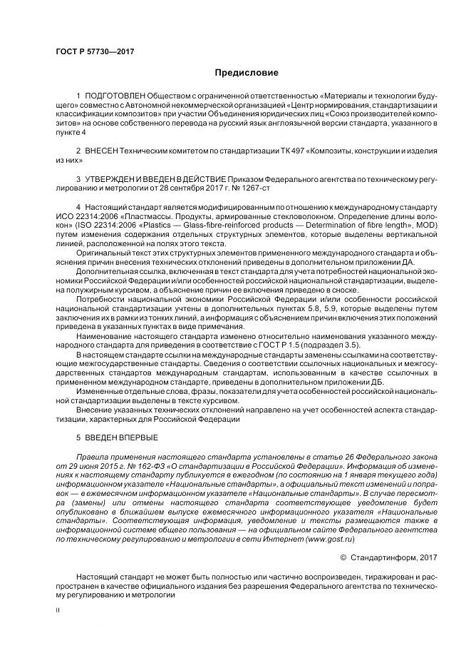 ГОСТ Р 57730-2017, страница 2