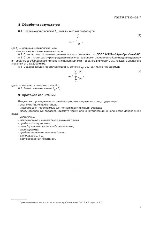 ГОСТ Р 57730-2017, страница 7