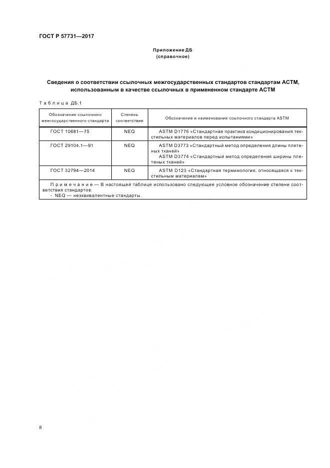 ГОСТ Р 57731-2017, страница 10