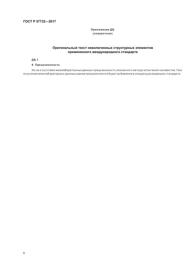 ГОСТ Р 57732-2017, страница 10