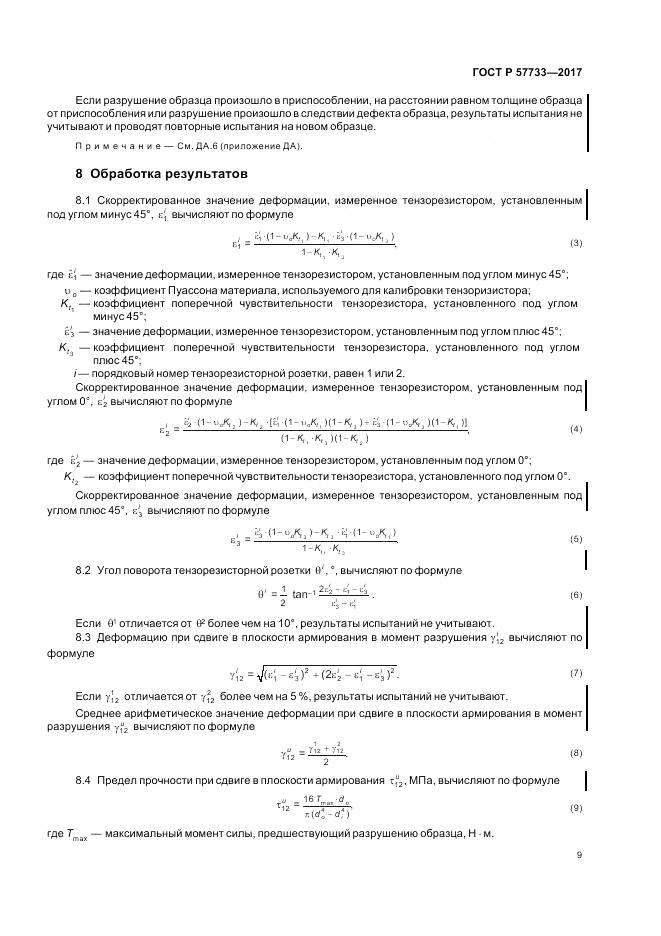 ГОСТ Р 57733-2017, страница 13