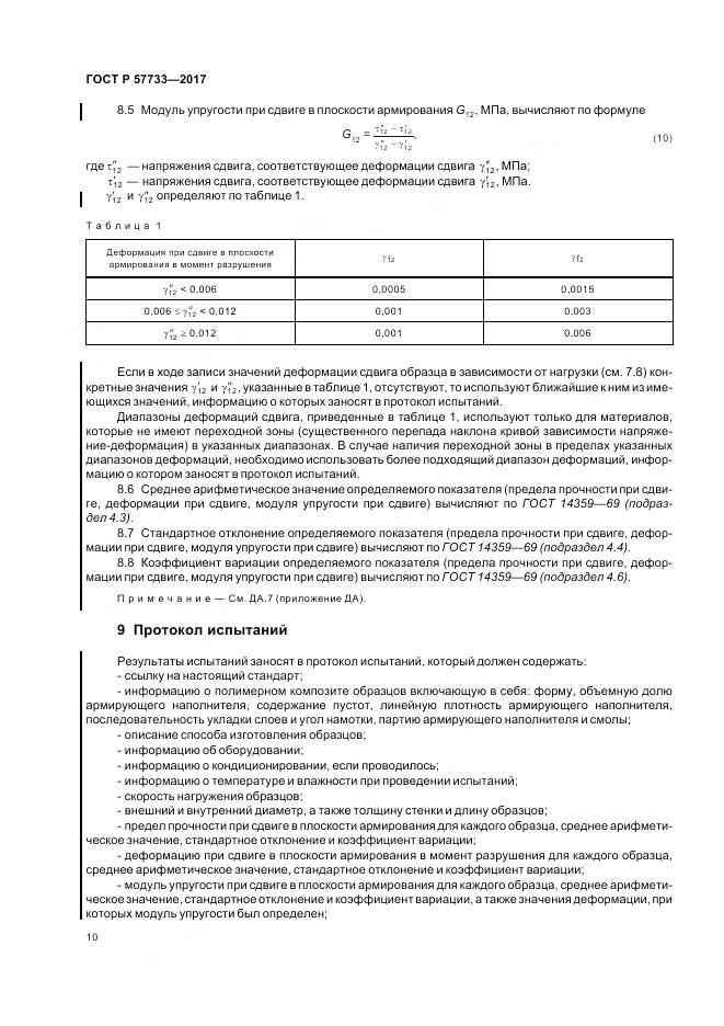 ГОСТ Р 57733-2017, страница 14