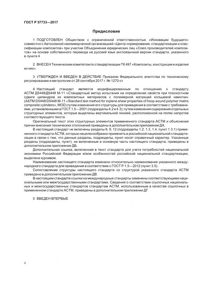 ГОСТ Р 57733-2017, страница 2