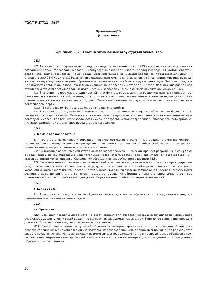 ГОСТ Р 57733-2017, страница 24