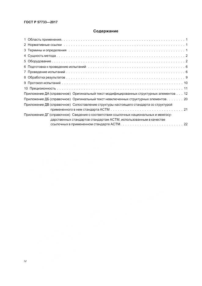 ГОСТ Р 57733-2017, страница 4