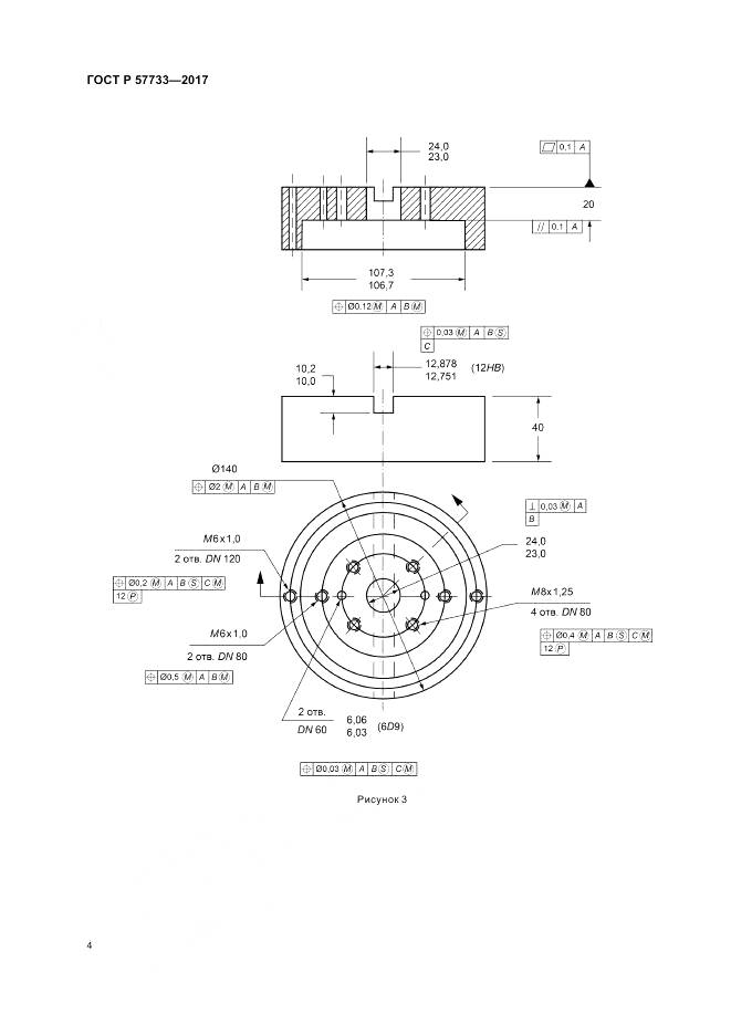 ГОСТ Р 57733-2017, страница 8