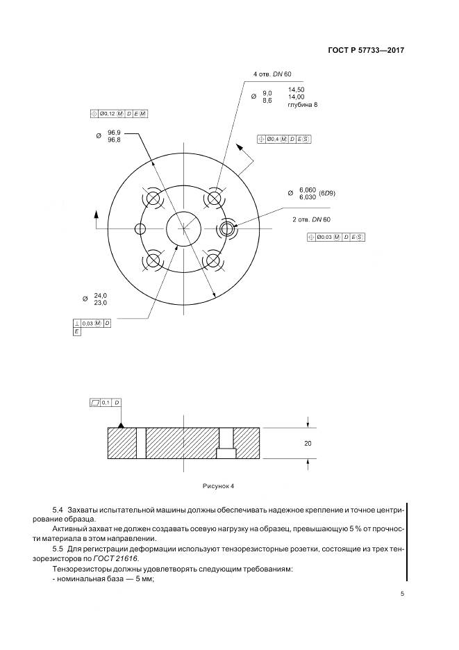 ГОСТ Р 57733-2017, страница 9