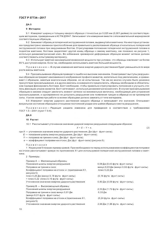 ГОСТ Р 57734-2017, страница 14