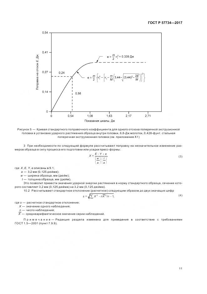 ГОСТ Р 57734-2017, страница 15