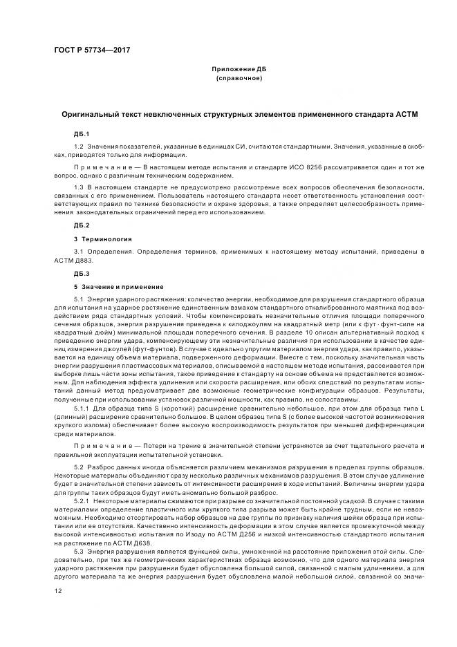 ГОСТ Р 57734-2017, страница 16