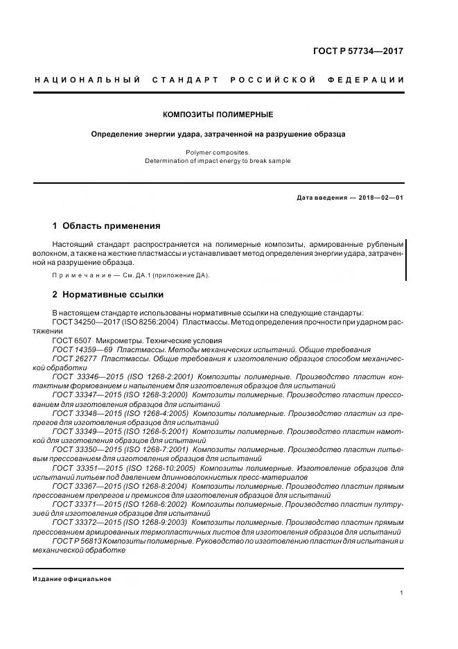 ГОСТ Р 57734-2017, страница 5