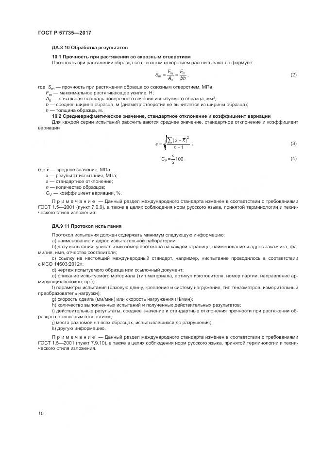 ГОСТ Р 57735-2017, страница 14