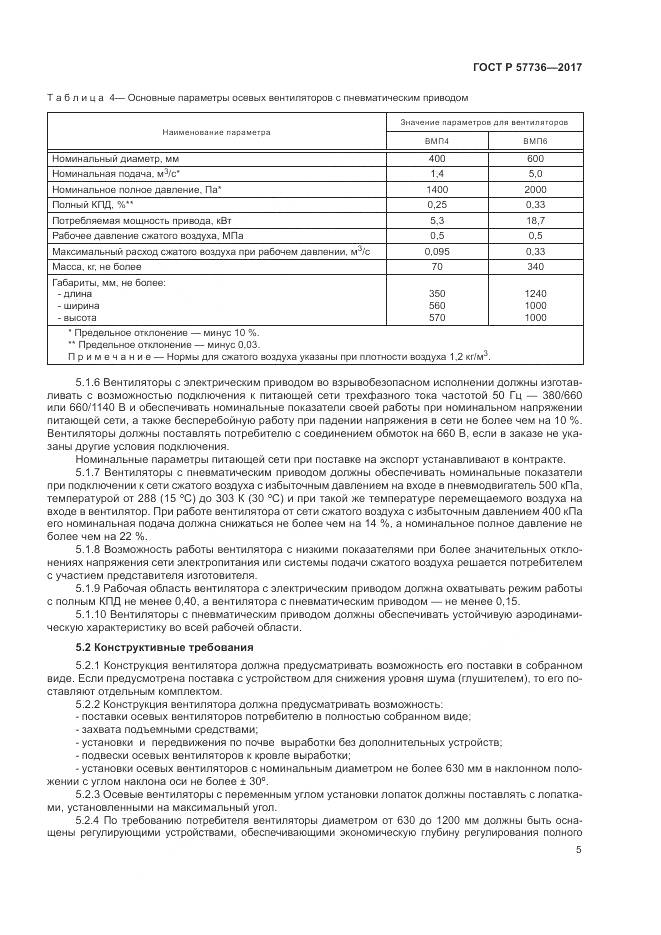 ГОСТ Р 57736-2017, страница 9