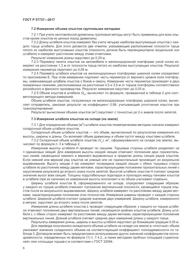 ГОСТ Р 57737-2017, страница 10