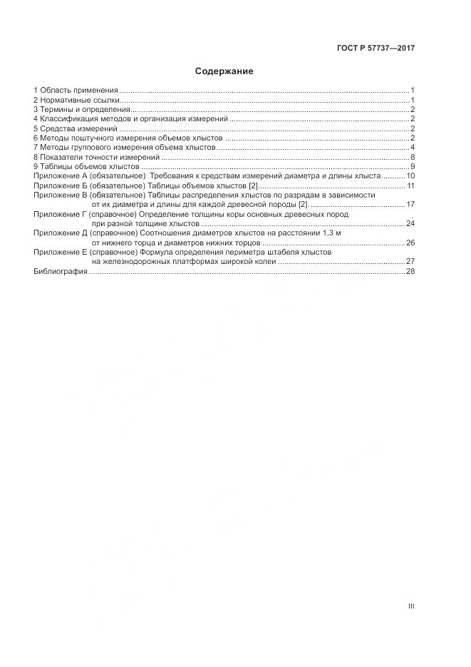 ГОСТ Р 57737-2017, страница 3