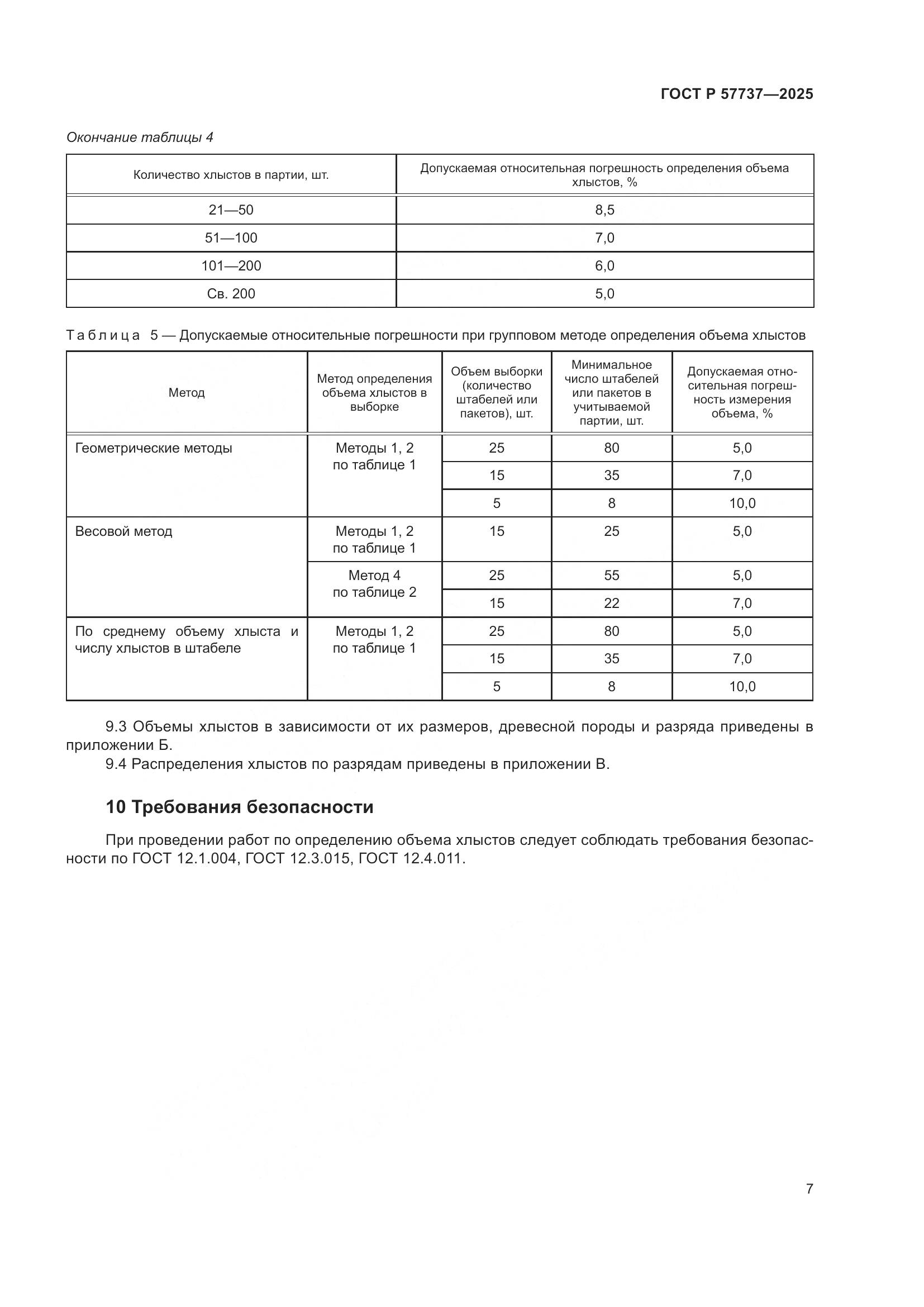 ГОСТ Р 57737-2025, страница 11