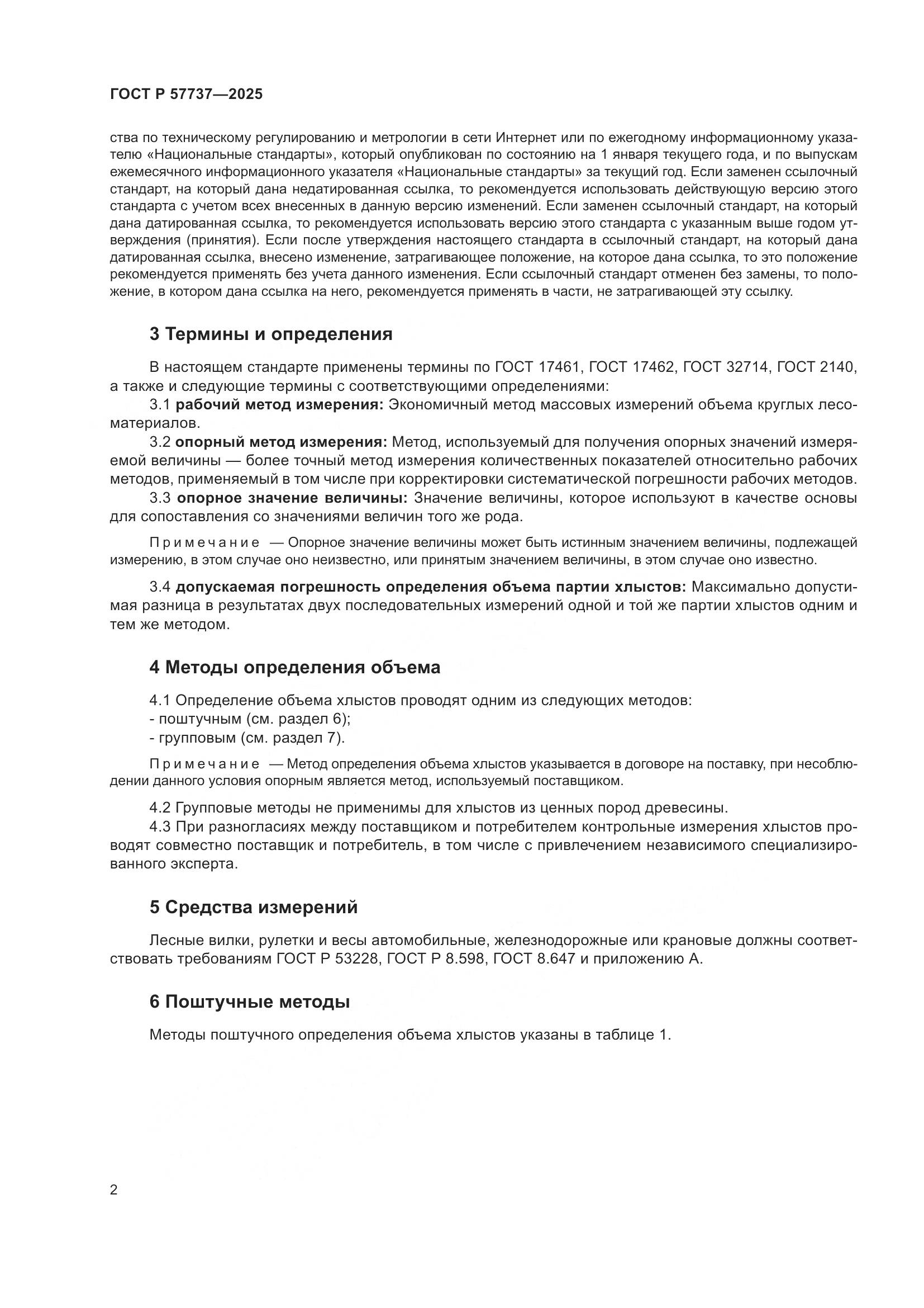 ГОСТ Р 57737-2025, страница 6