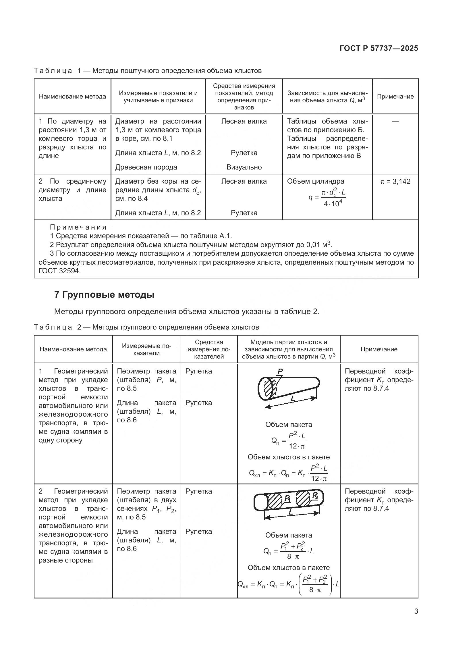 ГОСТ Р 57737-2025, страница 7