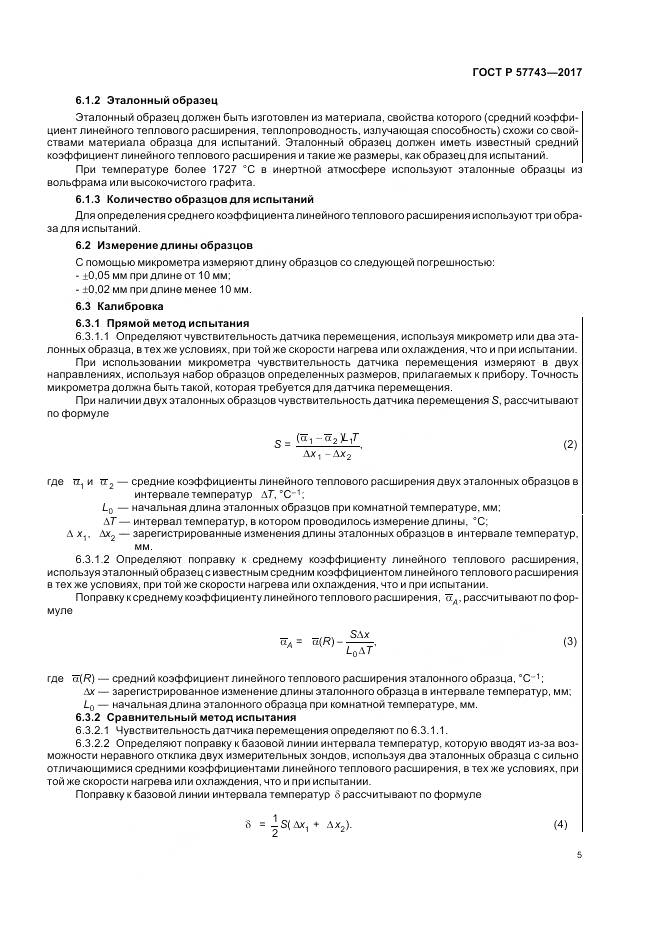 ГОСТ Р 57743-2017, страница 9