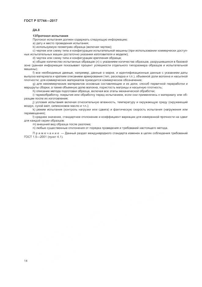ГОСТ Р 57744-2017, страница 18