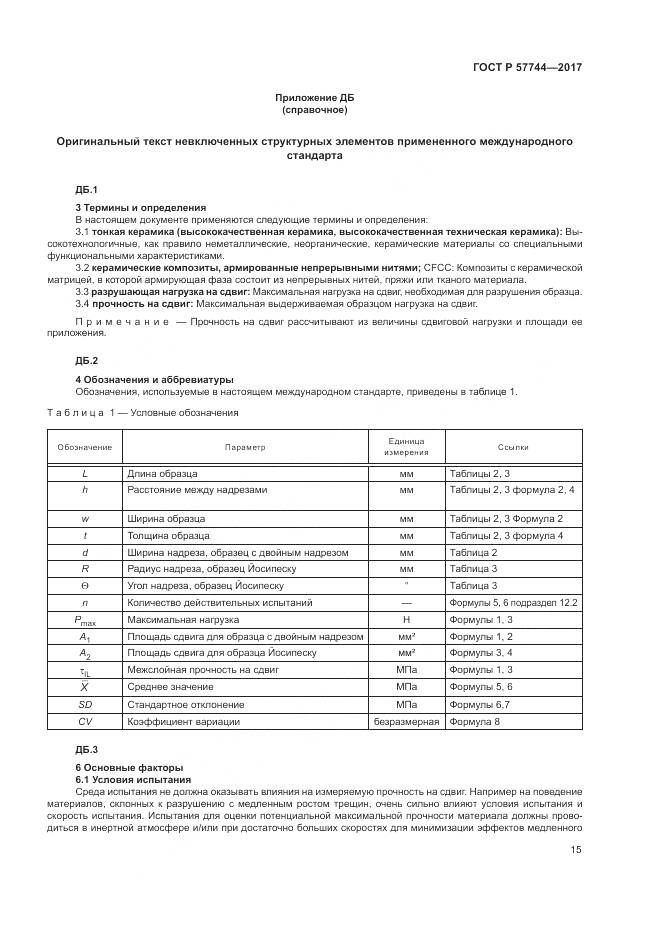 ГОСТ Р 57744-2017, страница 19