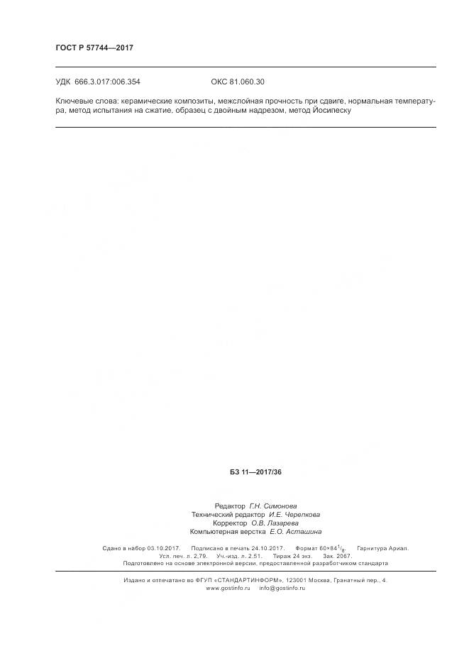 ГОСТ Р 57744-2017, страница 24