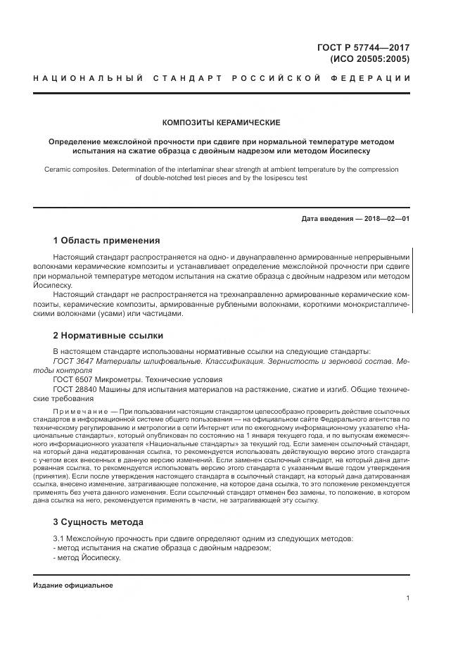 ГОСТ Р 57744-2017, страница 5