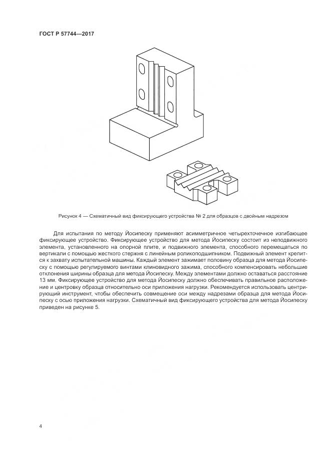 ГОСТ Р 57744-2017, страница 8