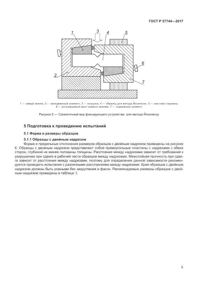 ГОСТ Р 57744-2017, страница 9