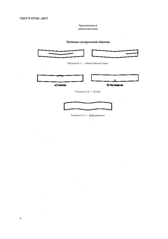 ГОСТ Р 57745-2017, страница 10
