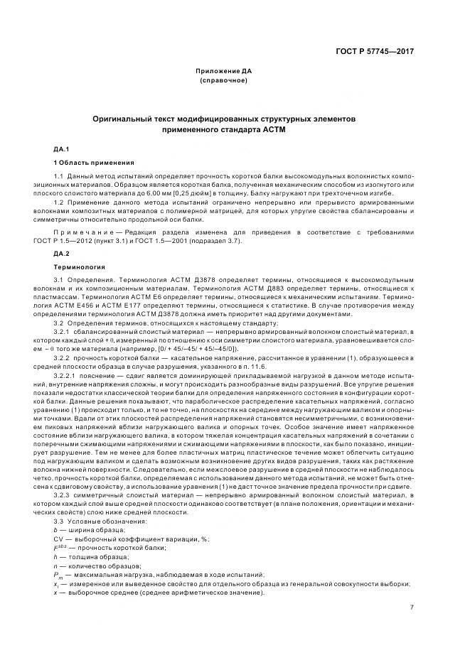 ГОСТ Р 57745-2017, страница 11